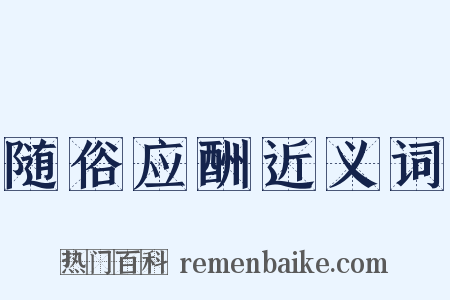 随俗应酬近义词是什么意思的图片